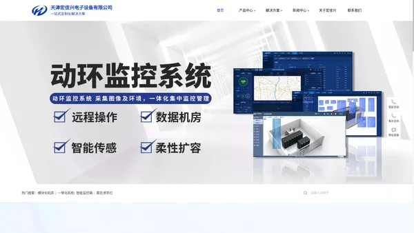 模块化机房_一体化机柜_智能监控箱_动环监控系统_雾区诱导灯-天津宏佳兴