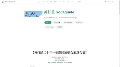 首页 | 苏打盖 Sodaguide