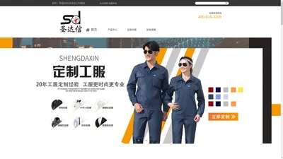 定制/定做工作服厂家/公司-工作服订做/订制价格/费用-北京圣达信