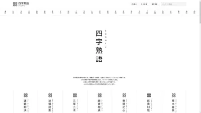 四字熟語 | ウェブ辞典 | 2024年最新版