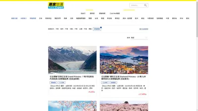 搜尋產品 | 專業旅運 Travel Expert