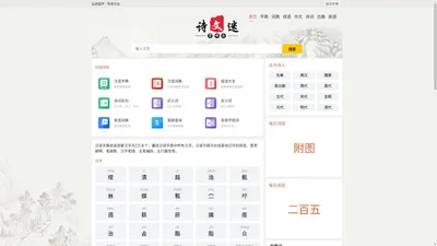 在线查词典_简繁体转换_在线拼音转换 _免费学习查询_组词字典网