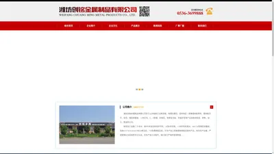 潍坊创铭金属制品有限公司是本地区一家集镀锌板卷材、镀锌板开平、纵剪、楼层承重板、12米天沟、C、Z型钢、彩钢瓦、岩棉复合板、剪板折弯等产品及各类板材批发、零售、加工、配送的公司