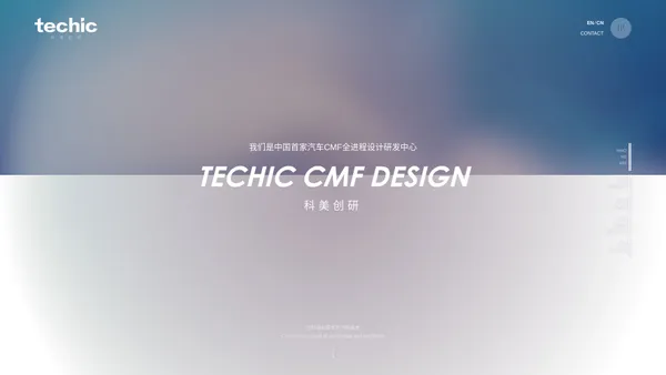 科美创研-TECHIC