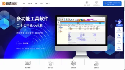 数据恢复软件，硬盘分区工具，系统备份软件 - DiskGenius官方网站