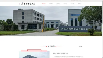 南京京南精密刀具有限公司