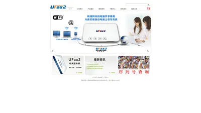 UFax2,数码传真机,无纸传真机,网络传真机,传真服务器,电子传真机,传真转邮箱