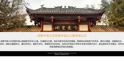 成都市锦江区祝国寺望山公墓有限公司