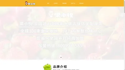 果小悦加盟-新零售鲜果品牌【官网】