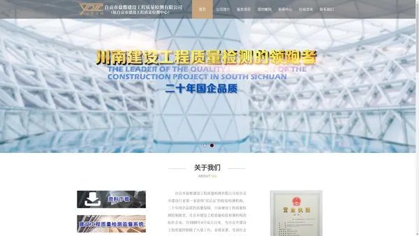 自贡市盐都建设工程质量检测有限公司