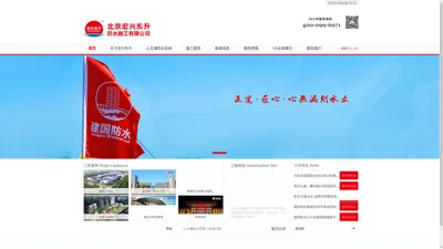 北京宏兴东升防水施工有限公司-建国伟业集团 - 北京宏兴东升防水施工有限公司