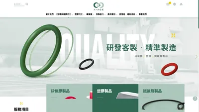 專業O型環、矽橡膠製品、塑膠射出代工製造廠商－賽斯精密工業