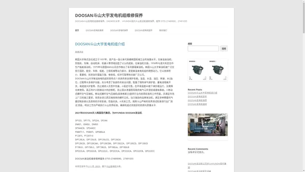 DOOSAN斗山大宇发电机组维修保养 | DOOSAN斗山发电机组维修保养、DAEWOO大宇、 HYUNDAI现代斗山发动机维修保养、配件 0755-27489090、27491055