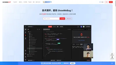 ShowMeBug | 支持实战编程的技术能力评估平台-技术测评和编程面试