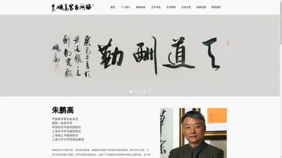 朱鹏高官方网站_书画作品展示