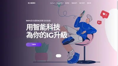 智能科技幫助你提升IG互動率|觸及率 - IG HERO