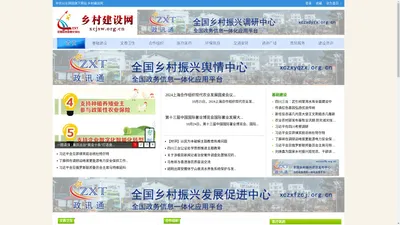 乡村建设网 - 全国政务信息一体化应用平台