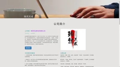 北京琢然天成科贸有限公司-www.zrtckm.com-专业代采，一站式服务，行政采购、包装包材、IT相关、行政事务、冷链冷媒、办公耗材、IT外包、系统集成、网络设备代采