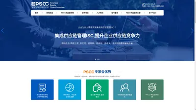 采购与供应链PSCC专家会——改变采购，创新供应链