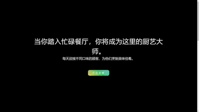 忙碌餐厅-网赚游戏|厨艺挑战，赚取丰厚红包奖励！