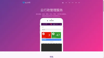 
	《ezHR》云行政管理服务
