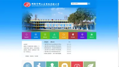  邯郸市邯山区明珠实验小学 