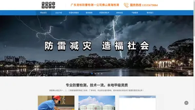 欢迎您来到佛山防雷检测公司|佛山防雷检测|南海防雷检测公司|防雷检测公司|高明防雷检测|三水防雷检测公司|顺德防雷检测公司|