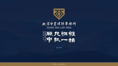 北京中书律师事务所-首页