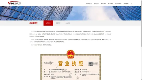 江苏富丽华通用设备股份有限公司【官网】