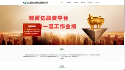 哈尔滨企业信用融资担保集团有限公司