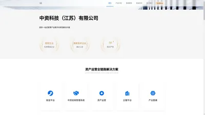 中资科技 | 智慧资产运营服务商