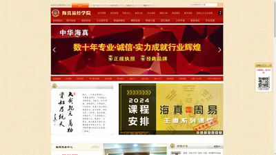 海南海真易经学院官方网站-全国知名的周易风水,八字八卦,奇门遁甲培训教学讲座预测咨询策划机构-