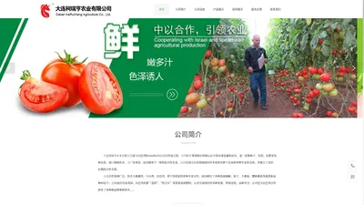 大连柯瑞亨农业有限公司