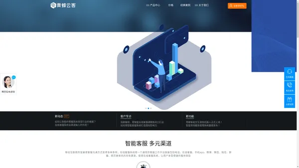  青蜂云客_云客服系统_免费呼叫中心系统_AI电话机器人_智能电销语音机器人 