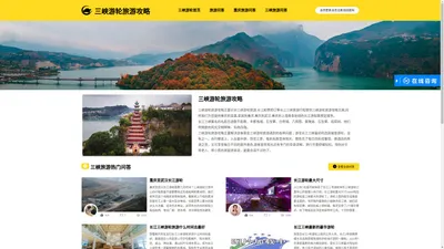 三峡游轮旅游攻略_重庆豪华游轮船票预订_长江三峡旅游船票攻略