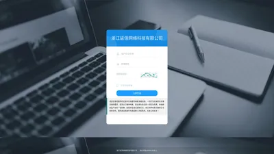 浙江延信网络科技有限公司-管理登录