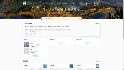 花木人APP - 花木人手机软件 - 让园林绿化苗木供应求购交易更简单