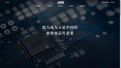 翱捷科技股份有限公司（ASR）