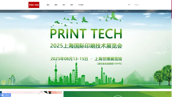 PRINT TECH 2025上海国际印刷技术展览会