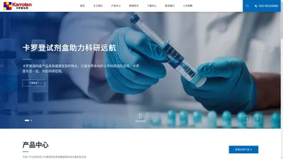 南京卡罗登生物科技有限公司-生物试剂-实验仪器