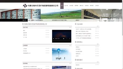 内蒙古物华天宝矿物资源有限责任公司