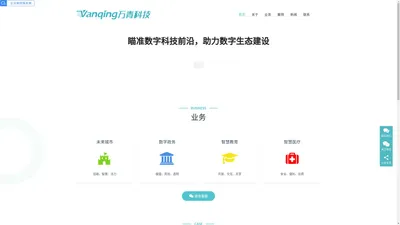 Vanqing万青科技