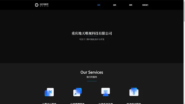 首页_地天唯视科技-专注于数据可视化设计与开发