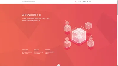   —APP活动运营工具，专注为APP提供活动运营解决方案 