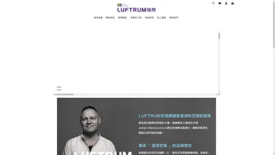 Luftrum 瑞際｜瑞典空氣清淨機