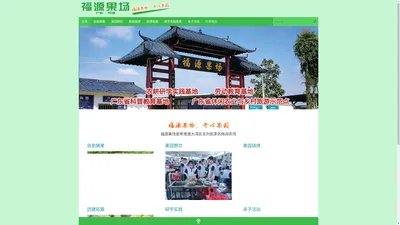 福源果场，开心果园——河源福源果场官方网站 – 福源果场是广东省规模最大的自助摘果开心果园。任吃任摘时令瓜果：枇杷、红肉火龙果、夏威夷木瓜等等！还提供果园野炊、果园烧烤。是河源旅游、河源自驾游、深圳周边游的好去处！