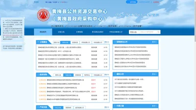 黄梅县公共资源交易网