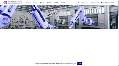 久五自動化機械股份有限公司 | 客製化自動化設備專家