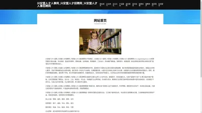 兴安盟人才人事网_兴安盟人才招聘网_兴安盟人才人事招聘网