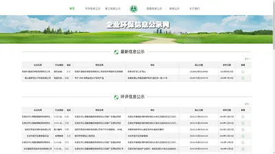 企业环保信息公示网 - 我们的一切源于环境